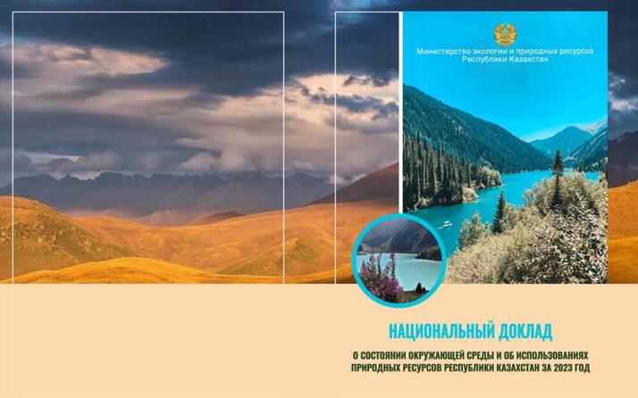 Национальный доклад Казахстана